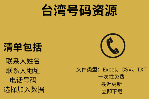 台湾号码资源