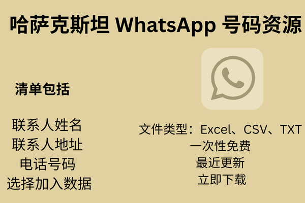 哈萨克斯坦 WhatsApp 号码资源