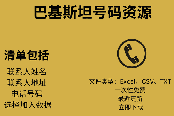 巴基斯坦号码资源