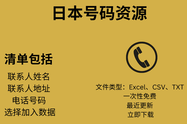 日本号码资源