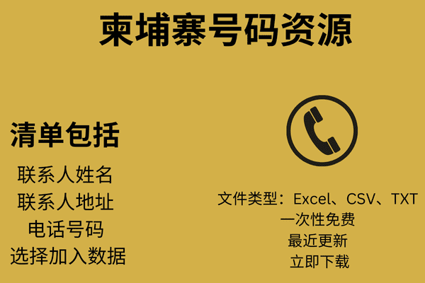 柬埔寨号码资源
