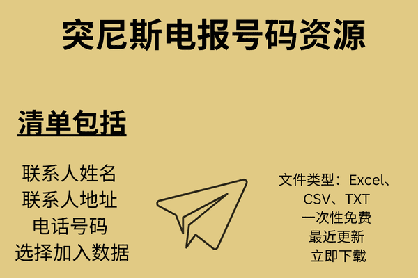 突尼斯电报号码资源