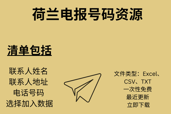 荷兰电报号码资源