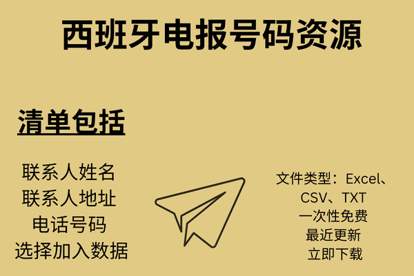 西班牙电报号码资源