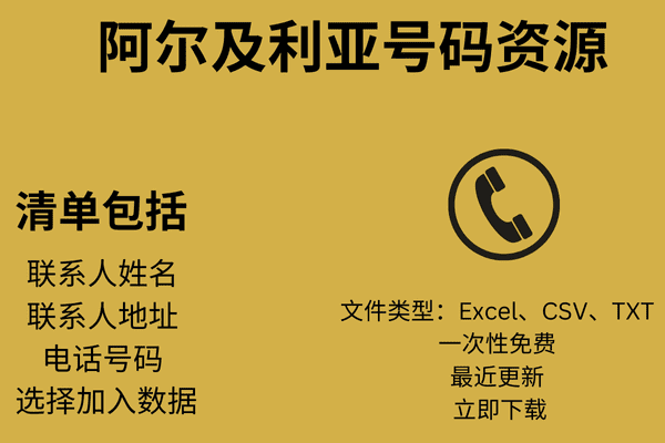 阿尔及利亚号码资源