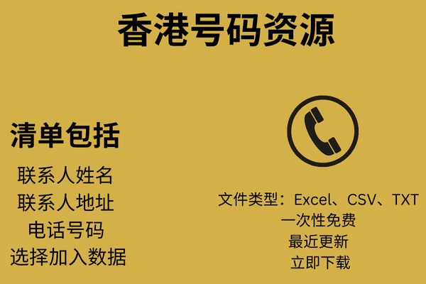 香港号码资源